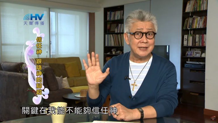 Read more about the article 20200406恩典365 – 進入命定 – 8.我如何回應命定 : 信任神 跟隨神的腳蹤
