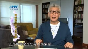 20200408恩典365 – 進入命定 – 10.要知道神對你的命定(二) : 神希望在你身上得榮耀