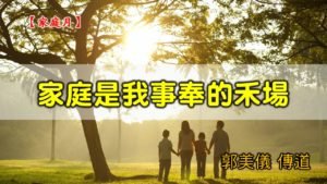 20200524高雄基督之家主日崇拜-家庭月-家庭是我事奉的禾場