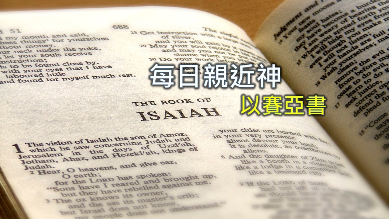 You are currently viewing 每日親近神 2020/05/17 以賽亞書 第2天