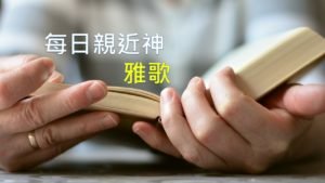 每日親近神 2020/05/06 雅歌 第5天