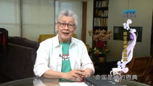 20200513恩典365 – 進入命定-亞伯拉罕 5.祝福超過所求 : 命定是神的恩典