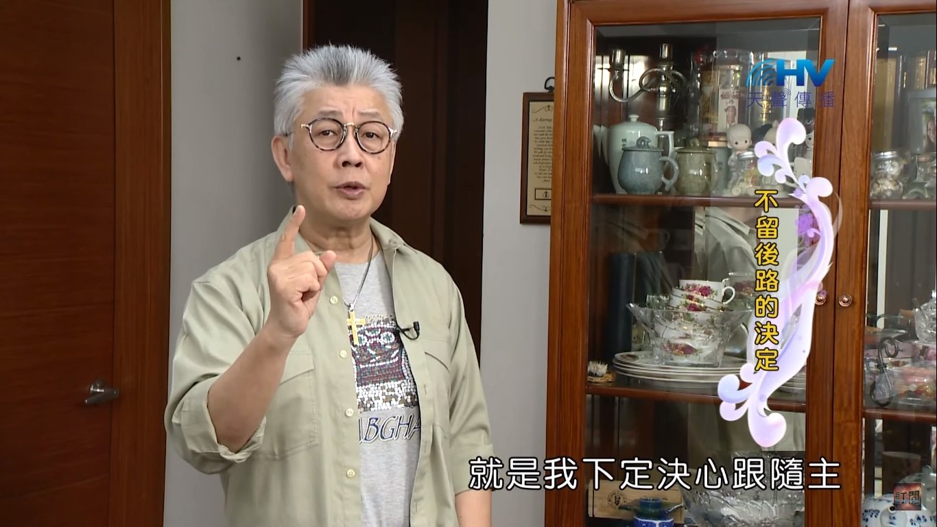 You are currently viewing 20200520恩典365 – 進入命定-亞伯拉罕 12.破釜沉舟 : 不留後路的決定