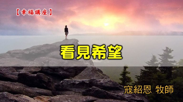 Read more about the article 20200621高雄基督之家主日崇拜-福音講座-看見希望