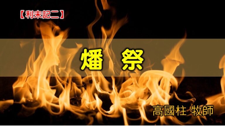 Read more about the article 20200705高雄基督之家主日崇拜-利未記(二)-燔祭