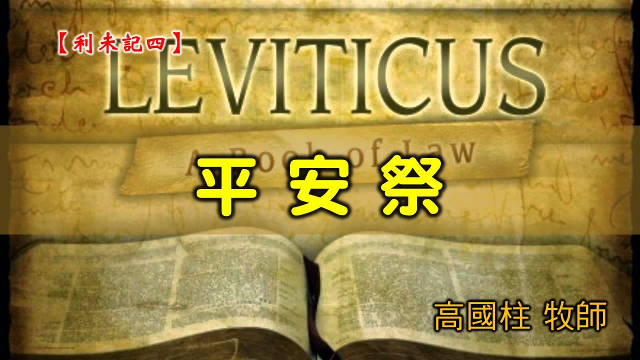 You are currently viewing 20200719高雄基督之家主日崇拜-利未記(四)-平安祭
