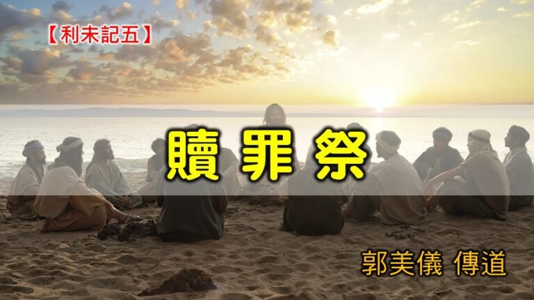 Read more about the article 20200726高雄基督之家主日崇拜-利未記(五)-贖罪祭