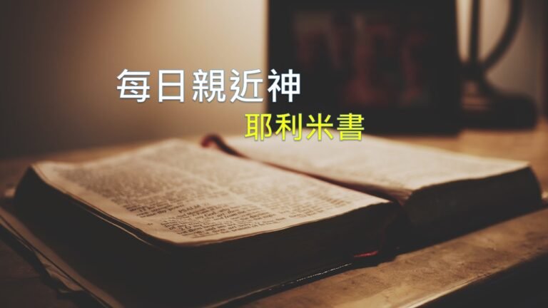 Read more about the article 每日親近神 2020/09/28 耶利米書 第52天