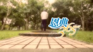 2025/05/28 恩典365 – 不隨意評斷 我們都是蒙恩的罪人