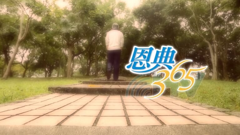 Read more about the article 20201224恩典365 – 約瑟 49.揀選(六)神的手：神藉由難處 逼你去面對問題