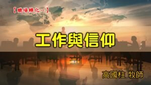 20200906高雄基督之家主日崇拜-職場轉化（一）工作與信仰