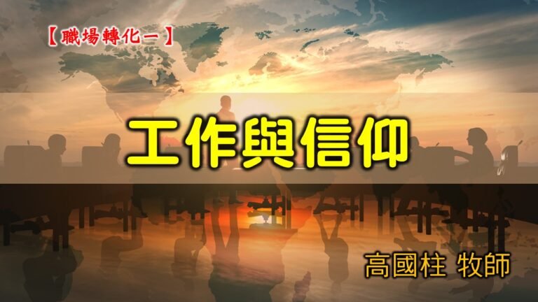 Read more about the article 20200906高雄基督之家主日崇拜-職場轉化（一）工作與信仰