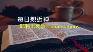 每日親近神 2020/10/29 耶利米哀歌 第13天