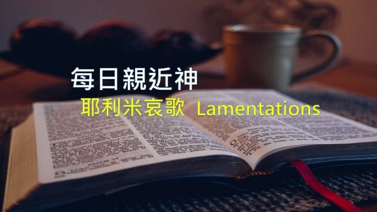 Read more about the article 每日親近神 2020/10/27 耶利米哀歌 第11天