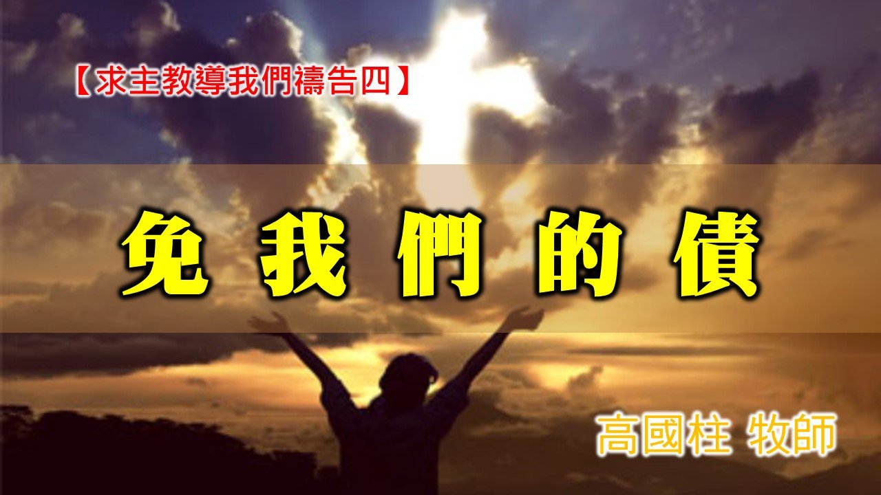 You are currently viewing 20201115高雄基督之家主日崇拜-求主教導我們禱告(四)-免我們的債