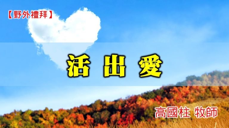 Read more about the article 20201206高雄基督之家主日崇拜-野外禮拜-活出愛