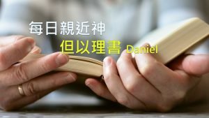 每日親近神 2021/01/21 但以理書 第28天