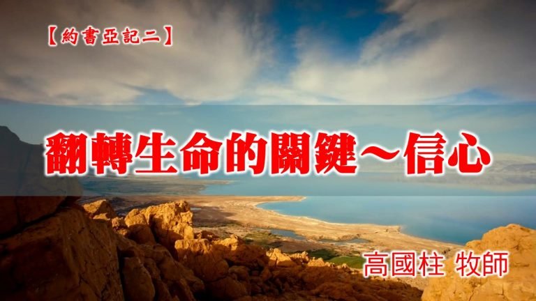 Read more about the article 20210110高雄基督之家主日崇拜-約書亞記(二)翻轉生命的關鍵～信心