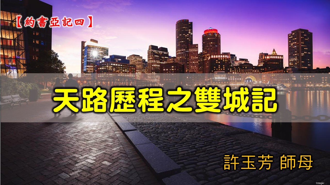 You are currently viewing 20210124高雄基督之家主日崇拜-約書亞記(四)天路歷程之雙城記