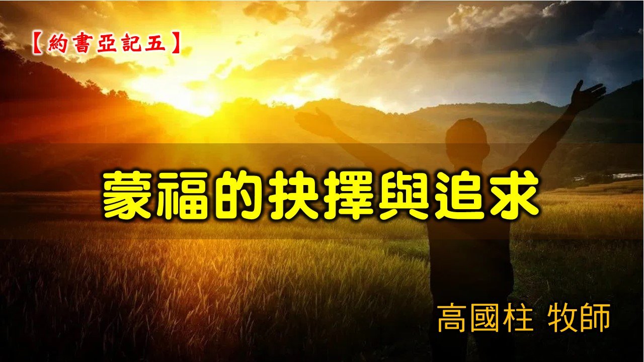You are currently viewing 20210131高雄基督之家主日崇拜-約書亞記(五)蒙福的抉擇與追求