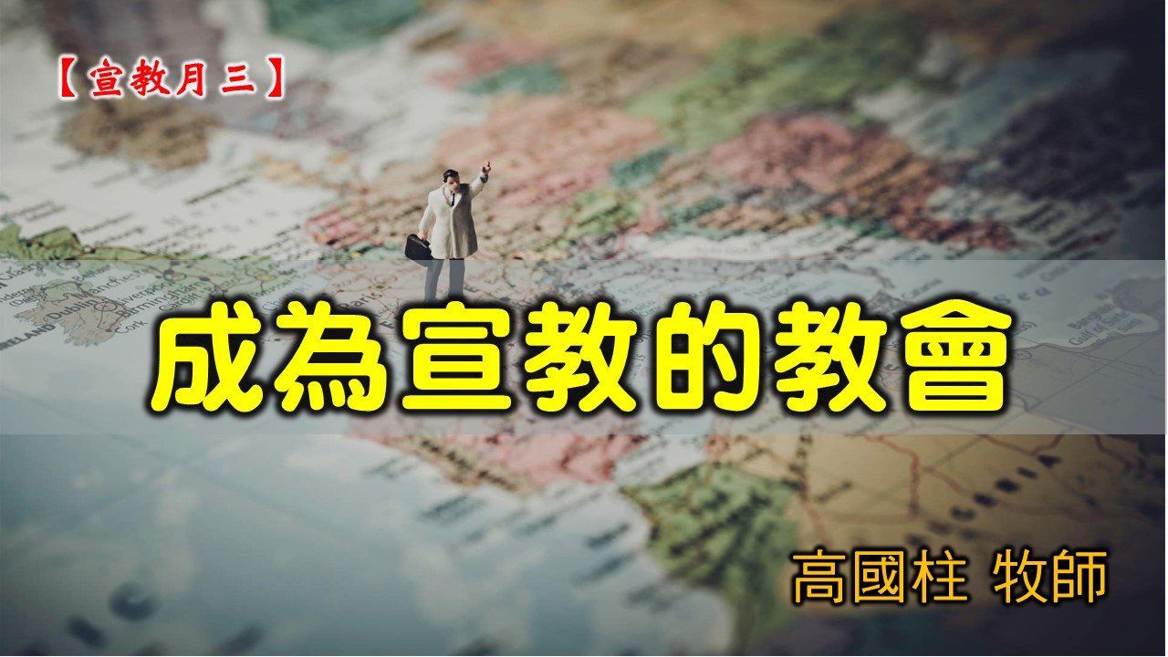 You are currently viewing 20210228高雄基督之家主日崇拜-宣教月（三）成為宣教的教會