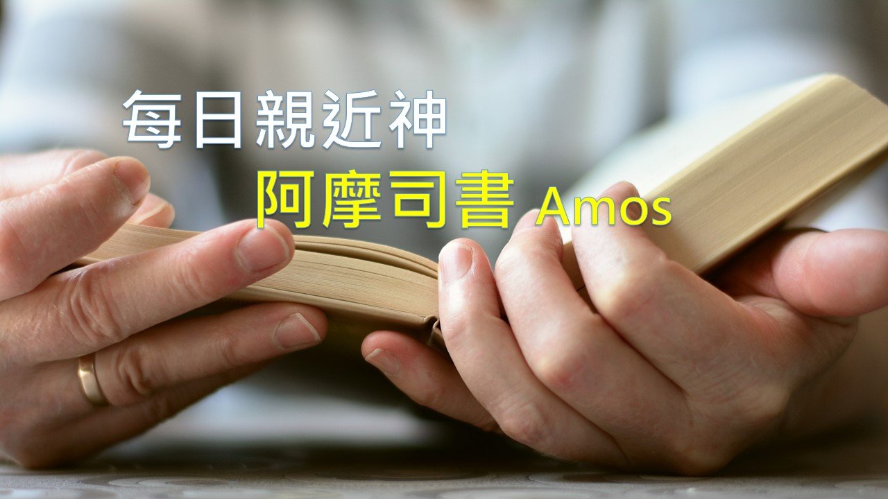 You are currently viewing 每日親近神 2021/02/12 阿摩司書 第4天