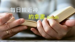 每日親近神 2021/02/21 約拿書 第4天