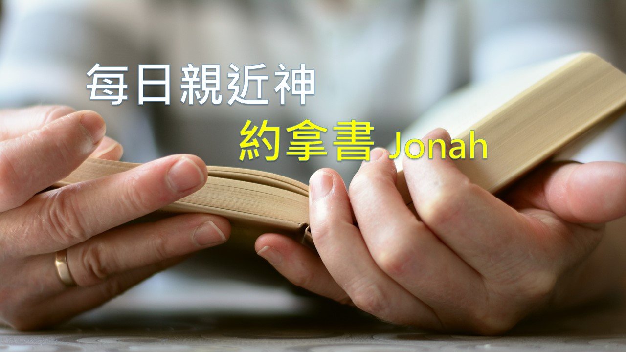 You are currently viewing 每日親近神 2021/02/20 約拿書 第3天