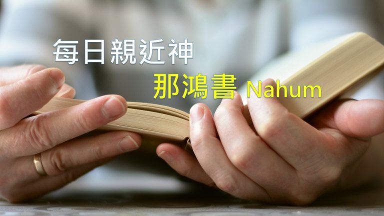 Read more about the article 每日親近神 2021/03/01 那鴻書 第1天