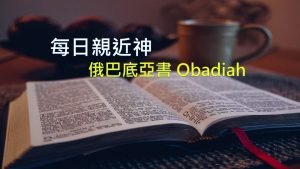每日親近神 2021/02/17 俄巴底亞書 第1天