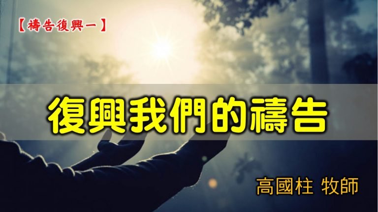 Read more about the article 20210307高雄基督之家主日崇拜-禱告復興（一） 復興我們的禱告
