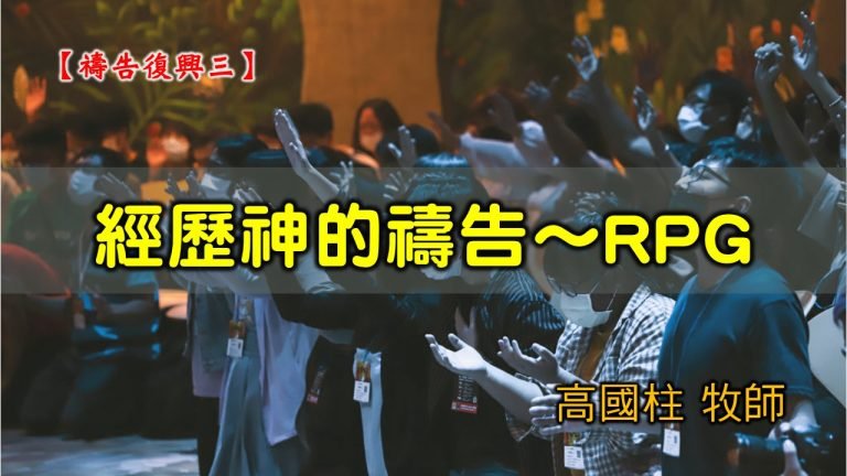 Read more about the article 20210321高雄基督之家主日崇拜-禱告復興(三) 經歷神的禱告～RPG