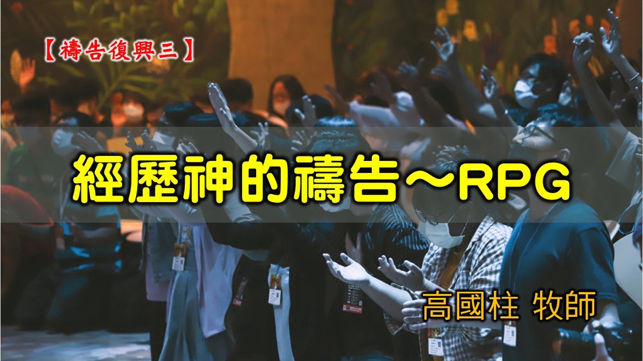 You are currently viewing 20210321高雄基督之家主日崇拜-禱告復興(三) 經歷神的禱告～RPG