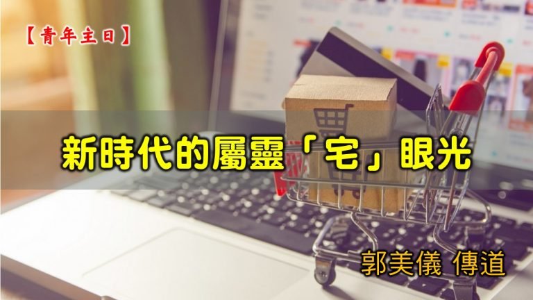 Read more about the article 20210328高雄基督之家主日崇拜-新時代的屬靈「宅」眼光