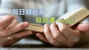 每日親近神 2021/03/12 哈該書 第3天