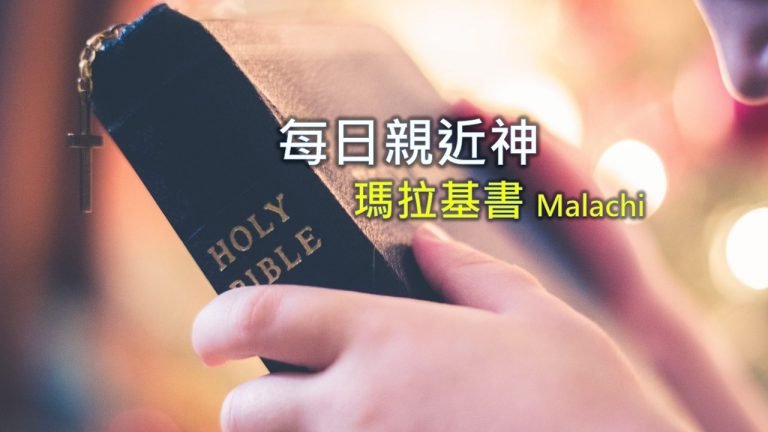 Read more about the article 每日親近神 2021/03/28 瑪拉基書 第1天