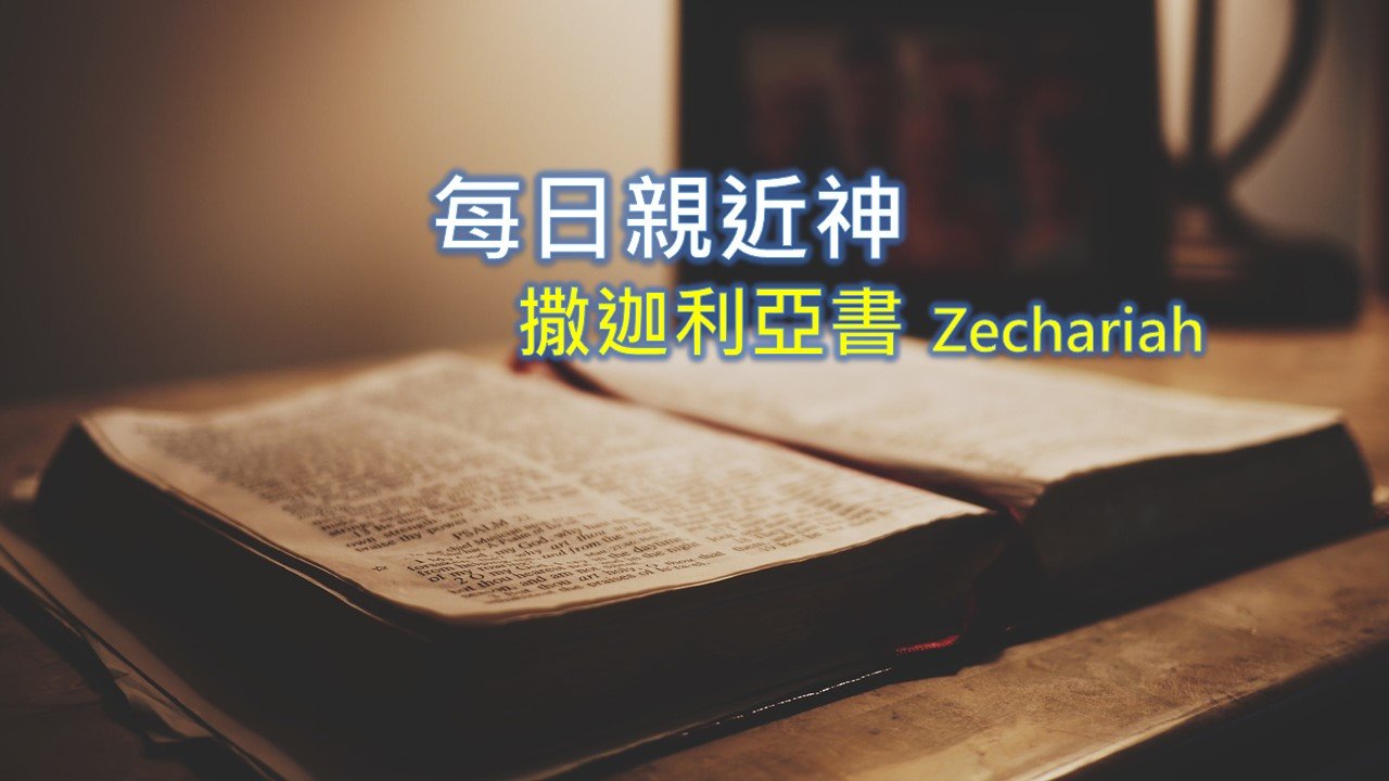 You are currently viewing 每日親近神 2021/03/17 撒迦利亞書 第5天