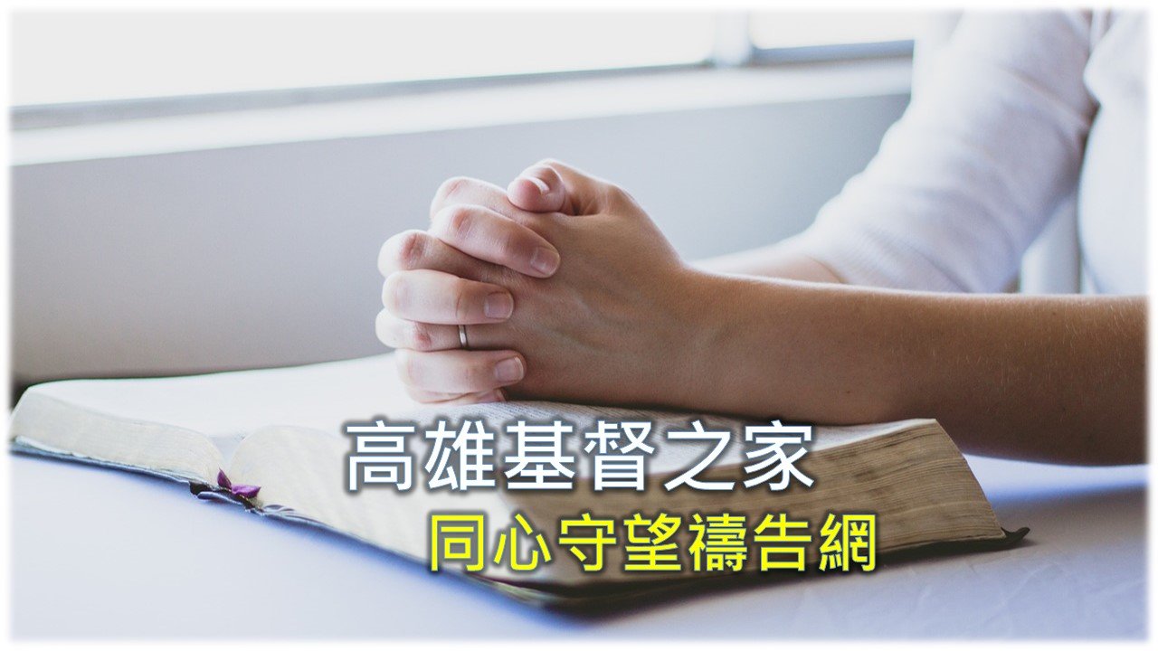 You are currently viewing 2025/8/30（六）高雄基督之家同心守望禱告網