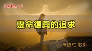 2021/05/02 高雄基督之家主日崇拜-靈命復興的追求