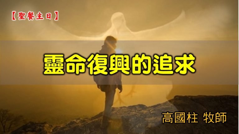 Read more about the article 2021/05/02 高雄基督之家主日崇拜-靈命復興的追求