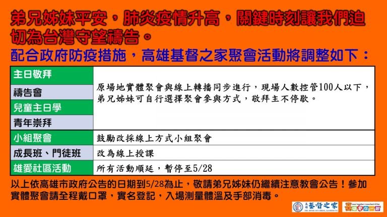 Read more about the article 2021/05/15高雄基督之家聚會及最新防疫說明