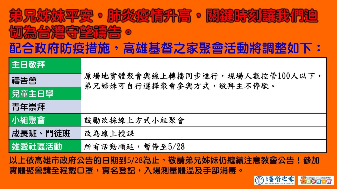 You are currently viewing 2021/05/15高雄基督之家聚會及最新防疫說明