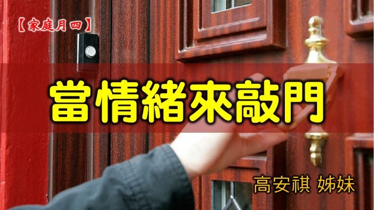 Read more about the article 2021/05/30 高雄基督之家主日崇拜-家庭月(四)當情緒來敲門