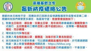 2021/05/12高雄基督之家聚會及最新防疫說明