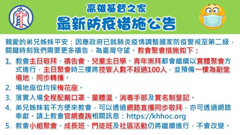 Read more about the article 2021/05/12高雄基督之家聚會及最新防疫說明