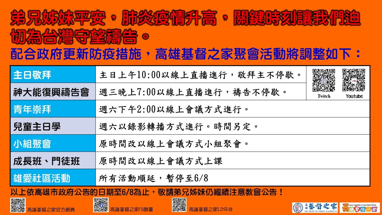 You are currently viewing 2021/05/18高雄基督之家聚會及最新防疫說明