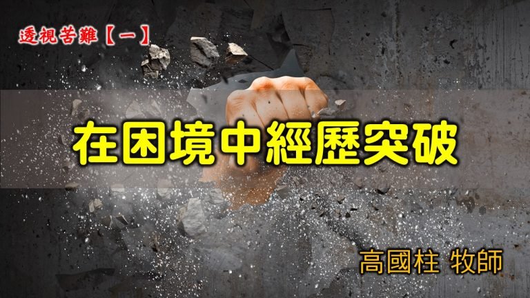 Read more about the article 2021/06/06 高雄基督之家主日崇拜-透視苦難(一)在困境中經歷突破