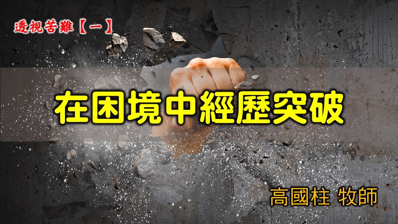You are currently viewing 2021/06/06 高雄基督之家主日崇拜-透視苦難(一)在困境中經歷突破