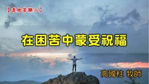 2021/06/13 高雄基督之家主日崇拜-透視苦難(二)在困苦中蒙受祝福