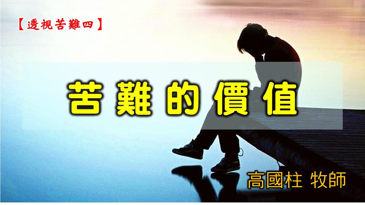 You are currently viewing 2021/06/27 高雄基督之家主日崇拜-透視苦難(四)苦難的價值